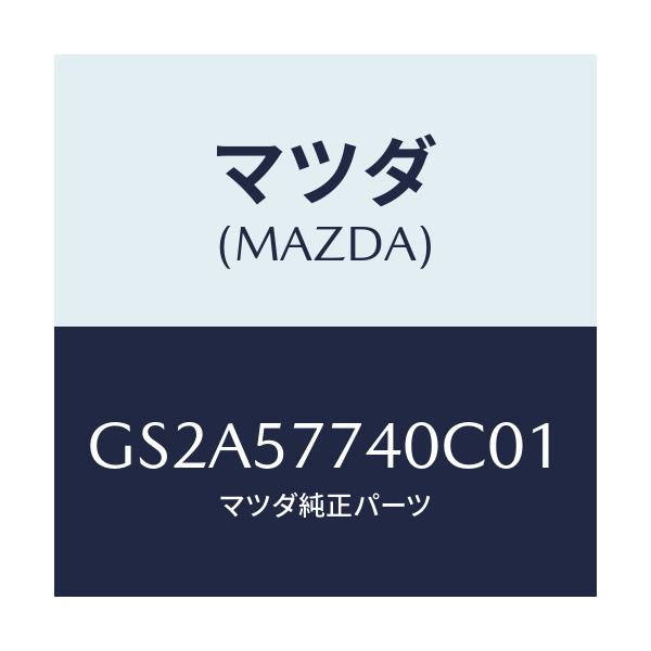 マツダ(MAZDA) ベルト(C) リヤーシート/カペラ アクセラ アテンザ MAZDA3 MAZDA6/シート/マツダ純正部品/GS2A57740C01(GS2A-57-740C0)