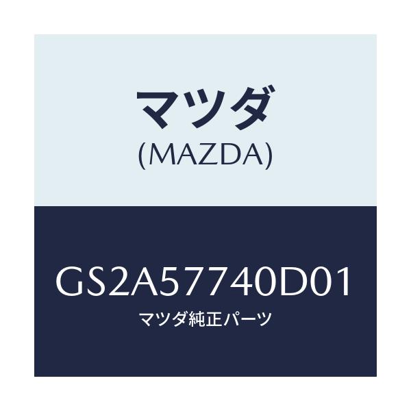 マツダ(MAZDA) ベルト(C) リヤーシート/カペラ アクセラ アテンザ MAZDA3 MAZDA6/シート/マツダ純正部品/GS2A57740D01(GS2A-57-740D0)