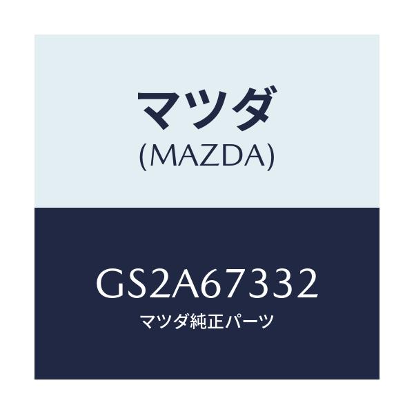マツダ(MAZDA) プレート バツキング/カペラ アクセラ アテンザ MAZDA3 MAZDA6/ハーネス/マツダ純正部品/GS2A67332(GS2A-67-332)