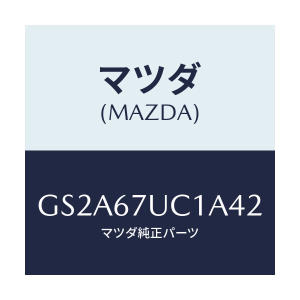 マツダ(MAZDA) センサー ウルトラソニツク/カペラ アクセラ アテンザ MAZDA3 MAZDA6/ハーネス/マツダ純正部品/GS2A67UC1A42(GS2A-67-UC1A4)