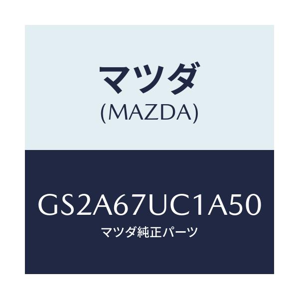 マツダ(MAZDA) センサー ウルトラソニツク/カペラ アクセラ アテンザ MAZDA3 MAZDA6/ハーネス/マツダ純正部品/GS2A67UC1A50(GS2A-67-UC1A5)