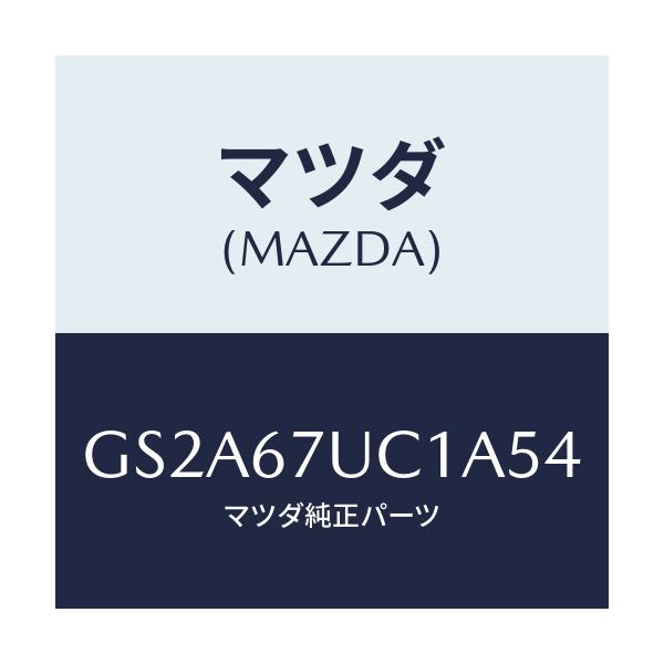 マツダ(MAZDA) センサー ウルトラソニツク/カペラ アクセラ アテンザ MAZDA3 MAZDA6/ハーネス/マツダ純正部品/GS2A67UC1A54(GS2A-67-UC1A5)