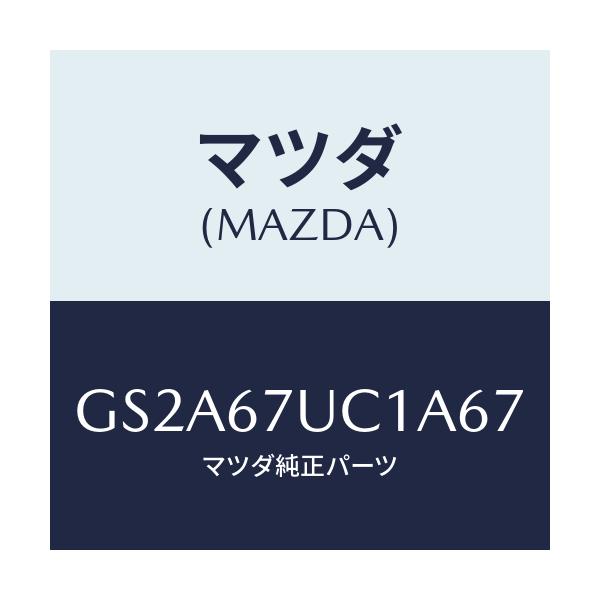 マツダ(MAZDA) センサー ウルトラソニツク/カペラ アクセラ アテンザ MAZDA3 MAZDA6/ハーネス/マツダ純正部品/GS2A67UC1A67(GS2A-67-UC1A6)
