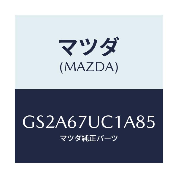 マツダ(MAZDA) センサー ウルトラソニツク/カペラ アクセラ アテンザ MAZDA3 MAZDA6/ハーネス/マツダ純正部品/GS2A67UC1A85(GS2A-67-UC1A8)