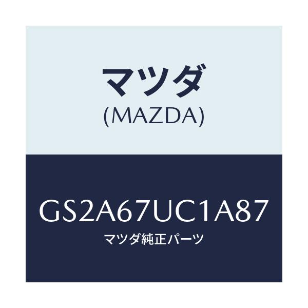 マツダ(MAZDA) センサー ウルトラソニツク/カペラ アクセラ アテンザ MAZDA3 MAZDA6/ハーネス/マツダ純正部品/GS2A67UC1A87(GS2A-67-UC1A8)