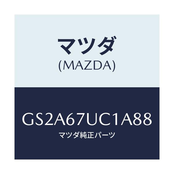 マツダ(MAZDA) センサー ウルトラソニツク/カペラ アクセラ アテンザ MAZDA3 MAZDA6/ハーネス/マツダ純正部品/GS2A67UC1A88(GS2A-67-UC1A8)