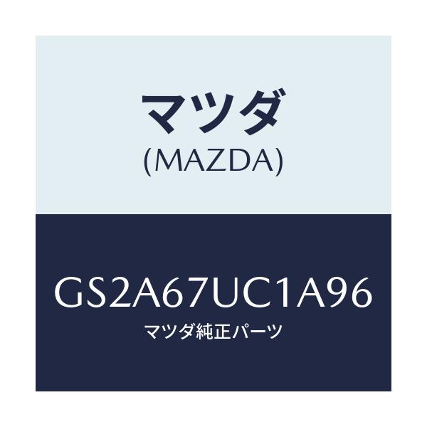 マツダ(MAZDA) センサー ウルトラソニツク/カペラ アクセラ アテンザ MAZDA3 MAZDA6/ハーネス/マツダ純正部品/GS2A67UC1A96(GS2A-67-UC1A9)