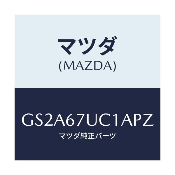 マツダ(MAZDA) センサー ウルトラソニツク/カペラ アクセラ アテンザ MAZDA3 MAZDA6/ハーネス/マツダ純正部品/GS2A67UC1APZ(GS2A-67-UC1AP)