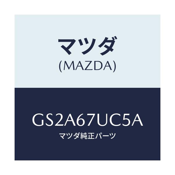 マツダ(MAZDA) リテーナー/カペラ アクセラ アテンザ MAZDA3 MAZDA6/ハーネス/マツダ純正部品/GS2A67UC5A(GS2A-67-UC5A)
