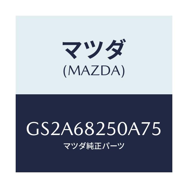 マツダ(MAZDA) トリム(R) 'C'ピラー/カペラ アクセラ アテンザ MAZDA3 MAZDA6/トリム/マツダ純正部品/GS2A68250A75(GS2A-68-250A7)