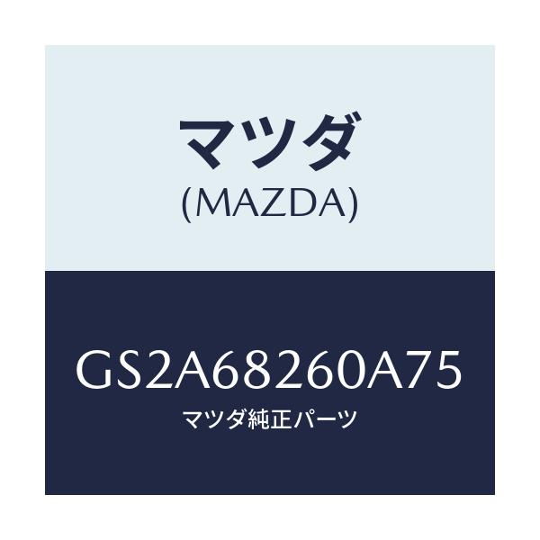 マツダ(MAZDA) トリム(L) 'C'ピラー/カペラ アクセラ アテンザ MAZDA3 MAZDA6/トリム/マツダ純正部品/GS2A68260A75(GS2A-68-260A7)