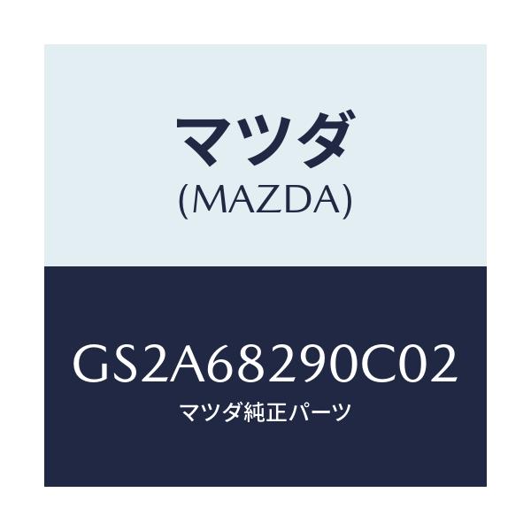 マツダ(MAZDA) トリム(L) 'D'ピラー/カペラ アクセラ アテンザ MAZDA3 MAZDA6/トリム/マツダ純正部品/GS2A68290C02(GS2A-68-290C0)