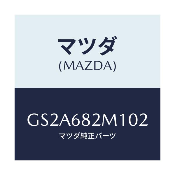 マツダ(MAZDA) カバー(L) D.ピラー/カペラ アクセラ アテンザ MAZDA3 MAZDA6/トリム/マツダ純正部品/GS2A682M102(GS2A-68-2M102)