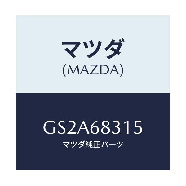 マツダ(MAZDA) ストラツプ/カペラ アクセラ アテンザ MAZDA3 MAZDA6/トリム/マツダ純正部品/GS2A68315(GS2A-68-315)