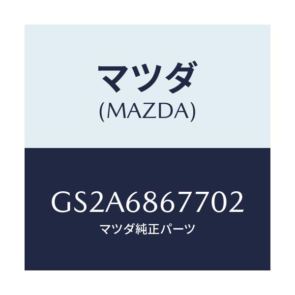 マツダ(MAZDA) フツクNO.2 サイド/カペラ アクセラ アテンザ MAZDA3 MAZDA6/トリム/マツダ純正部品/GS2A6867702(GS2A-68-67702)