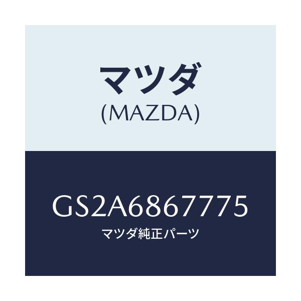 マツダ(MAZDA) フツクNO.2 サイド/カペラ アクセラ アテンザ MAZDA3 MAZDA6/トリム/マツダ純正部品/GS2A6867775(GS2A-68-67775)