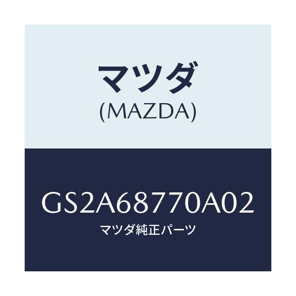 マツダ(MAZDA) トリム(L) タイヤハウス/カペラ アクセラ アテンザ MAZDA3 MAZDA6/トリム/マツダ純正部品/GS2A68770A02(GS2A-68-770A0)