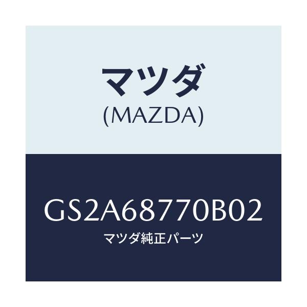 マツダ(MAZDA) トリム(L) タイヤハウス/カペラ アクセラ アテンザ MAZDA3 MAZDA6/トリム/マツダ純正部品/GS2A68770B02(GS2A-68-770B0)
