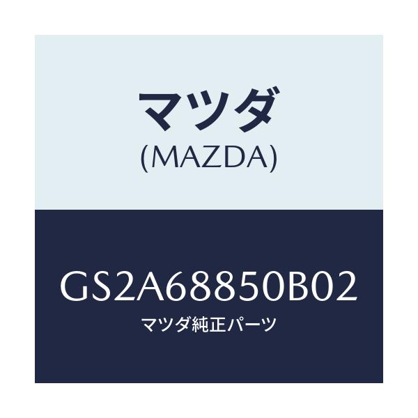 マツダ(MAZDA) トリム(R) トランクサイド/カペラ アクセラ アテンザ MAZDA3 MAZDA6/トリム/マツダ純正部品/GS2A68850B02(GS2A-68-850B0)