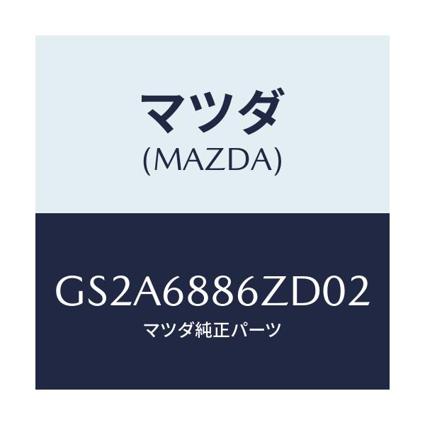 マツダ(MAZDA) トリム(L) UPトランクサイド/カペラ アクセラ アテンザ MAZDA3 MAZDA6/トリム/マツダ純正部品/GS2A6886ZD02(GS2A-68-86ZD0)