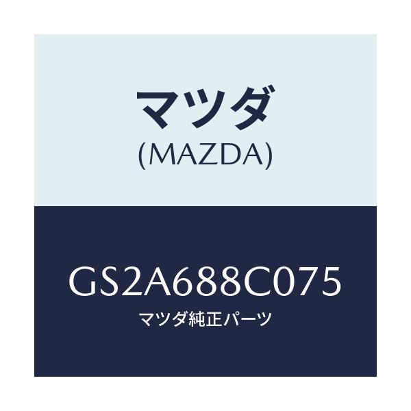 マツダ(MAZDA) ネツト カーゴ/カペラ アクセラ アテンザ MAZDA3 MAZDA6/トリム/マツダ純正部品/GS2A688C075(GS2A-68-8C075)