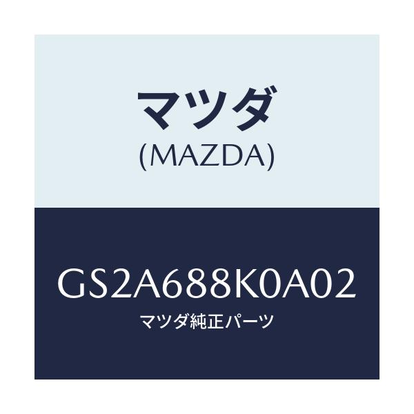 マツダ(MAZDA) カバー(L) トランクサイド/カペラ アクセラ アテンザ MAZDA3 MAZDA6/トリム/マツダ純正部品/GS2A688K0A02(GS2A-68-8K0A0)