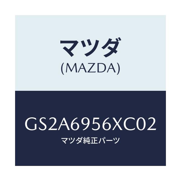 マツダ(MAZDA) フツク カーゴネツト/カペラ アクセラ アテンザ MAZDA3 MAZDA6/ドアーミラー/マツダ純正部品/GS2A6956XC02(GS2A-69-56XC0)