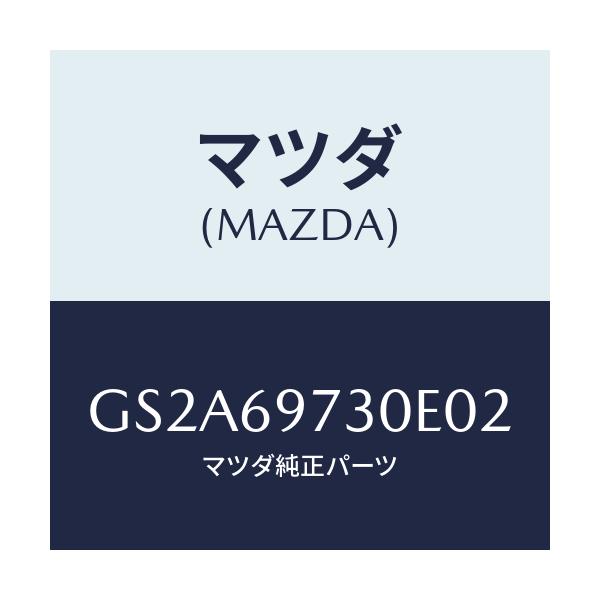 マツダ(MAZDA) レール(R) リヤーカーテン/カペラ アクセラ アテンザ MAZDA3 MAZDA6/ドアーミラー/マツダ純正部品/GS2A69730E02(GS2A-69-730E0)