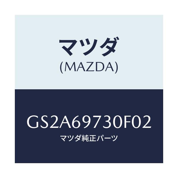 マツダ(MAZDA) レール(R) リヤーカーテン/カペラ アクセラ アテンザ MAZDA3 MAZDA6/ドアーミラー/マツダ純正部品/GS2A69730F02(GS2A-69-730F0)