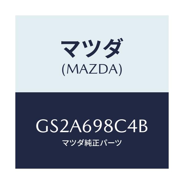 マツダ(MAZDA) ホルダー/カペラ アクセラ アテンザ MAZDA3 MAZDA6/ドアーミラー/マツダ純正部品/GS2A698C4B(GS2A-69-8C4B)