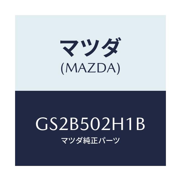 マツダ(MAZDA) リテーナー(R) リヤーバンパー/アテンザ カペラ MAZDA6/バンパー/マツダ純正部品/GS2B502H1B(GS2B-50-2H1B)