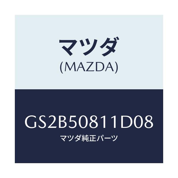 マツダ(MAZDA) ガーニツシユ リフトゲート/アテンザ カペラ MAZDA6/バンパー/マツダ純正部品/GS2B50811D08(GS2B-50-811D0)