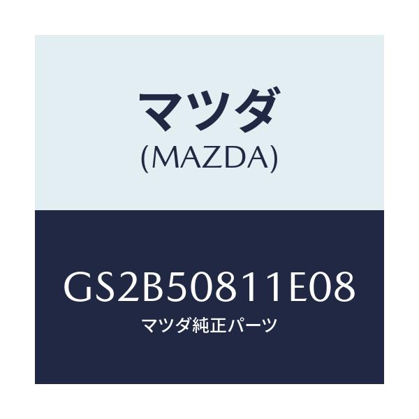 マツダ(MAZDA) ガーニツシユ リフトゲート/アテンザ カペラ MAZDA6/バンパー/マツダ純正部品/GS2B50811E08(GS2B-50-811E0)