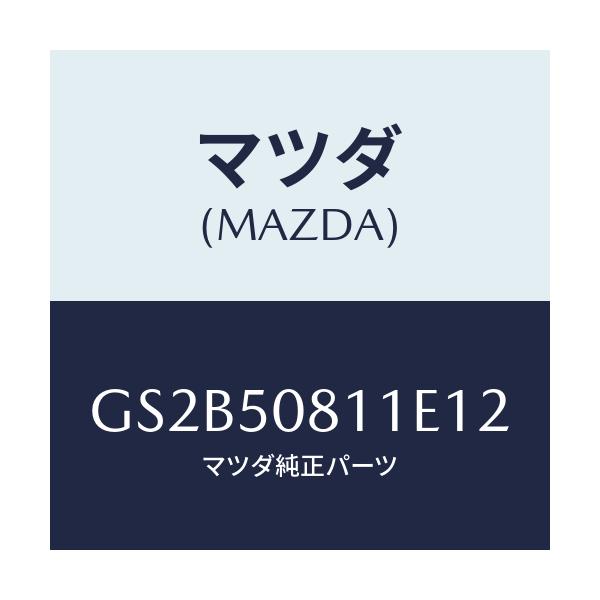マツダ(MAZDA) ガーニツシユ リフトゲート/アテンザ カペラ MAZDA6/バンパー/マツダ純正部品/GS2B50811E12(GS2B-50-811E1)