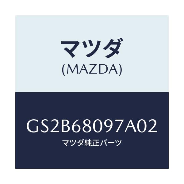 マツダ(MAZDA) キヤツプ/アテンザ カペラ MAZDA6/トリム/マツダ純正部品/GS2B68097A02(GS2B-68-097A0)