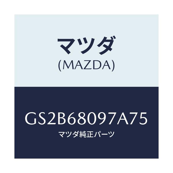 マツダ(MAZDA) キヤツプ/アテンザ カペラ MAZDA6/トリム/マツダ純正部品/GS2B68097A75(GS2B-68-097A7)