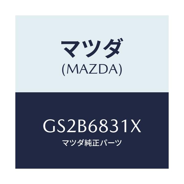 マツダ(MAZDA) トリム リヤーパツケージ/アテンザ カペラ MAZDA6/トリム/マツダ純正部品/GS2B6831X(GS2B-68-31X)