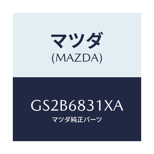 マツダ(MAZDA) トリム リヤーパツケージ/アテンザ カペラ MAZDA6/トリム/マツダ純正部品/GS2B6831XA(GS2B-68-31XA)