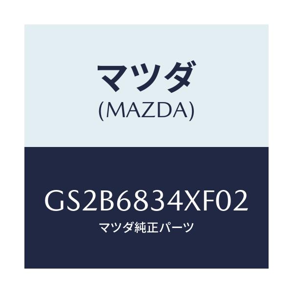 マツダ(MAZDA) カバー トノ/アテンザ カペラ MAZDA6/トリム/マツダ純正部品/GS2B6834XF02(GS2B-68-34XF0)