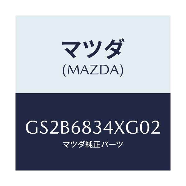 マツダ(MAZDA) カバー トノ/アテンザ カペラ MAZDA6/トリム/マツダ純正部品/GS2B6834XG02(GS2B-68-34XG0)