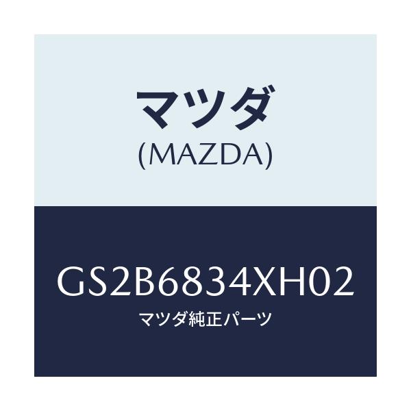 マツダ(MAZDA) カバー トノ/アテンザ カペラ MAZDA6/トリム/マツダ純正部品/GS2B6834XH02(GS2B-68-34XH0)