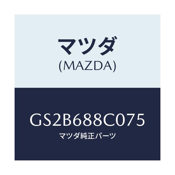 マツダ(MAZDA) ネツト カーゴ/アテンザ カペラ MAZDA6/トリム/マツダ純正部品/GS2B688C075(GS2B-68-8C075)