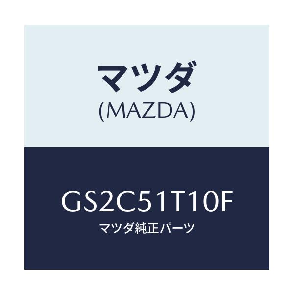 マツダ(MAZDA) ラツク(R) ルーフ/カペラ アクセラ アテンザ MAZDA3 MAZDA6/ランプ/マツダ純正部品/GS2C51T10F(GS2C-51-T10F)