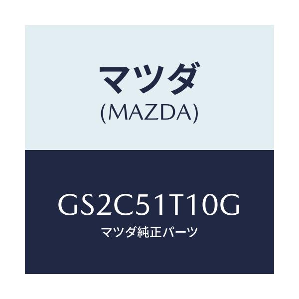 マツダ(MAZDA) ラツク(R) ルーフ/カペラ アクセラ アテンザ MAZDA3 MAZDA6/ランプ/マツダ純正部品/GS2C51T10G(GS2C-51-T10G)