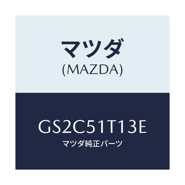 マツダ(MAZDA) ステー(R) ルーフラツク/カペラ アクセラ アテンザ MAZDA3 MAZDA6/ランプ/マツダ純正部品/GS2C51T13E(GS2C-51-T13E)