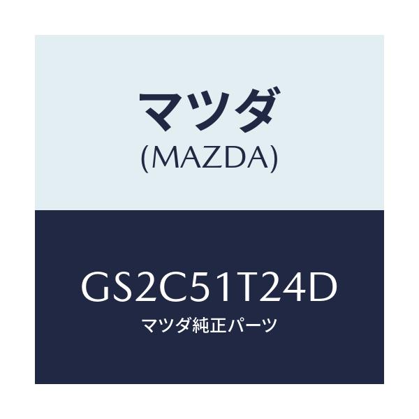 マツダ(MAZDA) ステー(L) ルーフラツク/カペラ アクセラ アテンザ MAZDA3 MAZDA6/ランプ/マツダ純正部品/GS2C51T24D(GS2C-51-T24D)