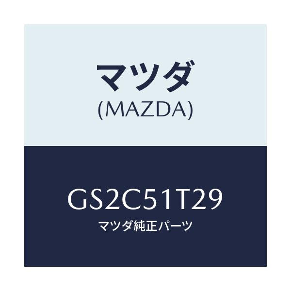 マツダ(MAZDA) ガスケツト ルーフラツク/カペラ アクセラ アテンザ MAZDA3 MAZDA6/ランプ/マツダ純正部品/GS2C51T29(GS2C-51-T29)