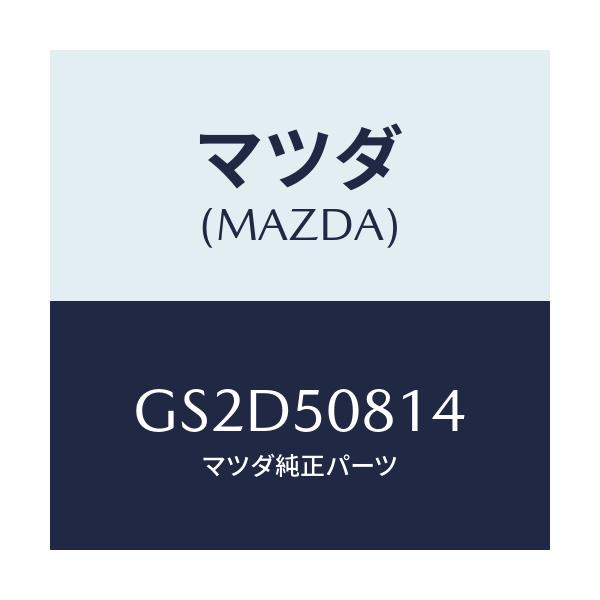 マツダ(MAZDA) プロテクター(L)/アテンザ カペラ MAZDA6/バンパー/マツダ純正部品/GS2D50814(GS2D-50-814)