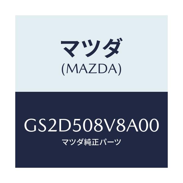 マツダ(MAZDA) ボデーストライプNO.8R/アテンザ カペラ MAZDA6/バンパー/マツダ純正部品/GS2D508V8A00(GS2D-50-8V8A0)