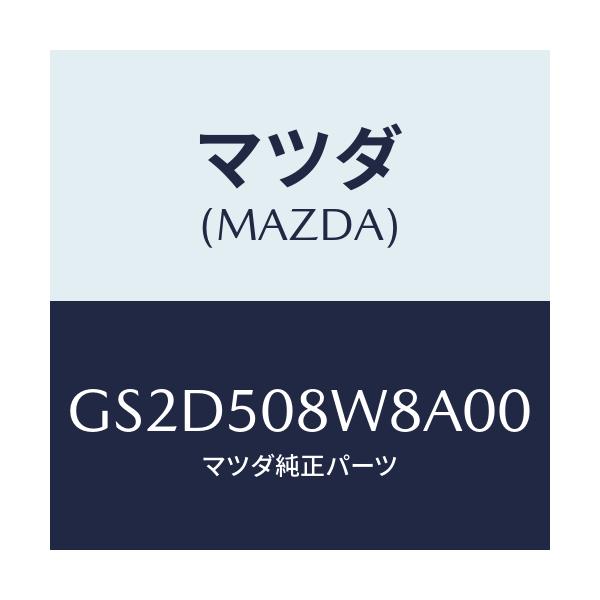 マツダ(MAZDA) ボデーストライプNO.8L/アテンザ カペラ MAZDA6/バンパー/マツダ純正部品/GS2D508W8A00(GS2D-50-8W8A0)